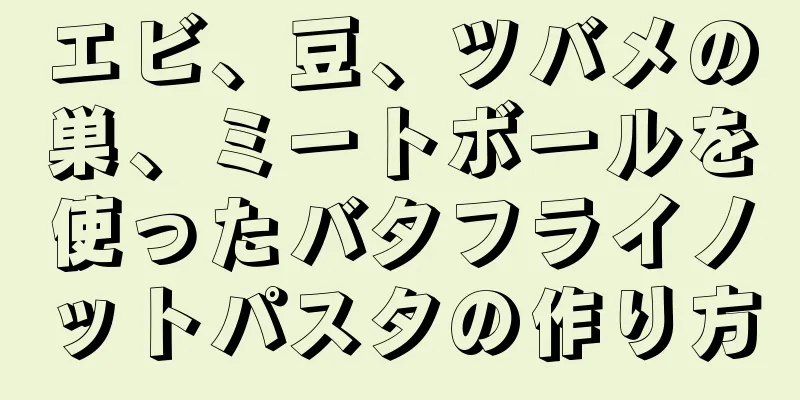 エビ、豆、ツバメの巣、ミートボールを使ったバタフライノットパスタの作り方