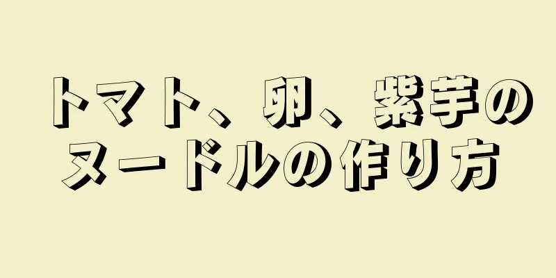 トマト、卵、紫芋のヌードルの作り方