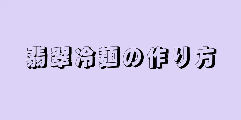 翡翠冷麺の作り方