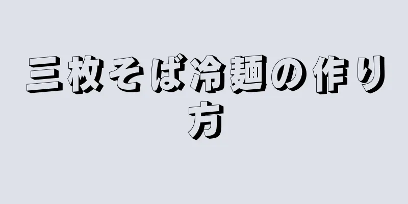 三枚そば冷麺の作り方