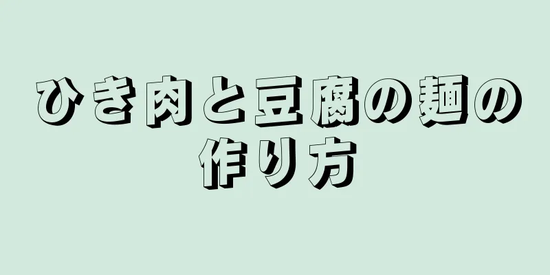 ひき肉と豆腐の麺の作り方