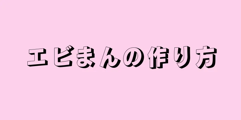 エビまんの作り方