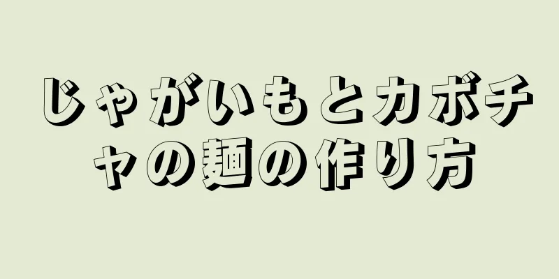 じゃがいもとカボチャの麺の作り方