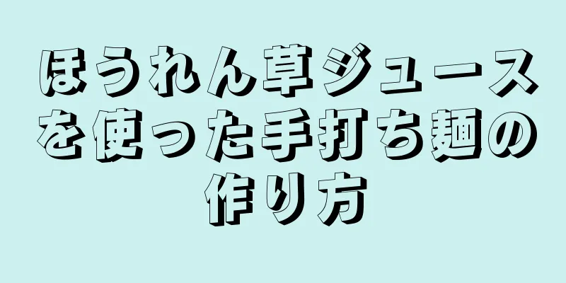 ほうれん草ジュースを使った手打ち麺の作り方