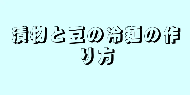 漬物と豆の冷麺の作り方