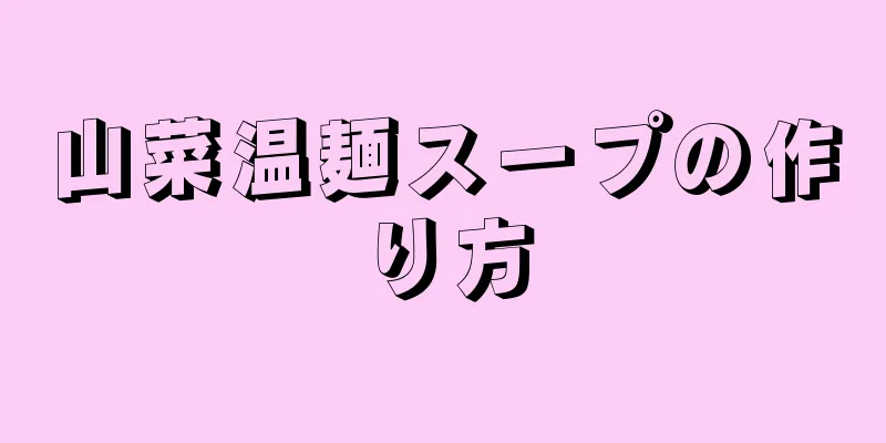 山菜温麺スープの作り方