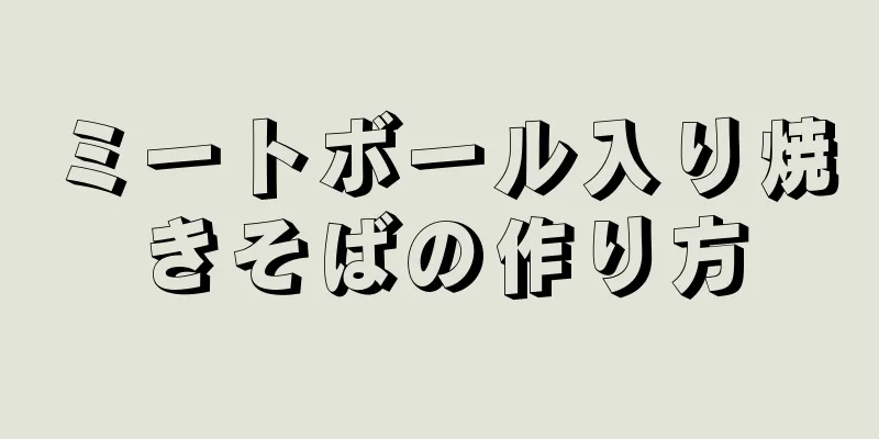 ミートボール入り焼きそばの作り方