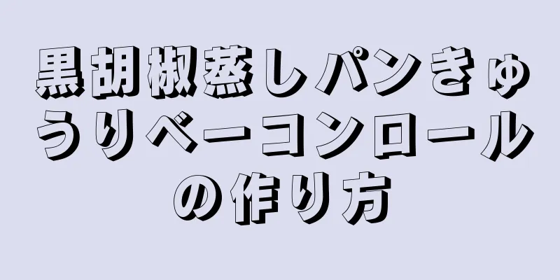 黒胡椒蒸しパンきゅうりベーコンロールの作り方