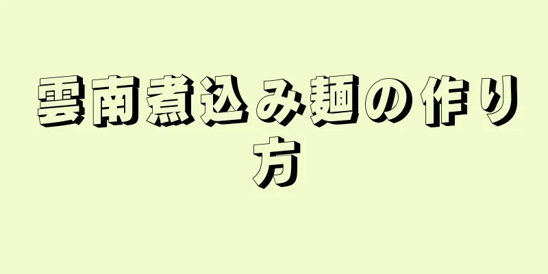 雲南煮込み麺の作り方