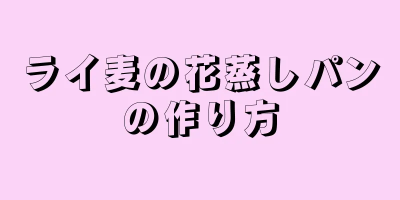 ライ麦の花蒸しパンの作り方