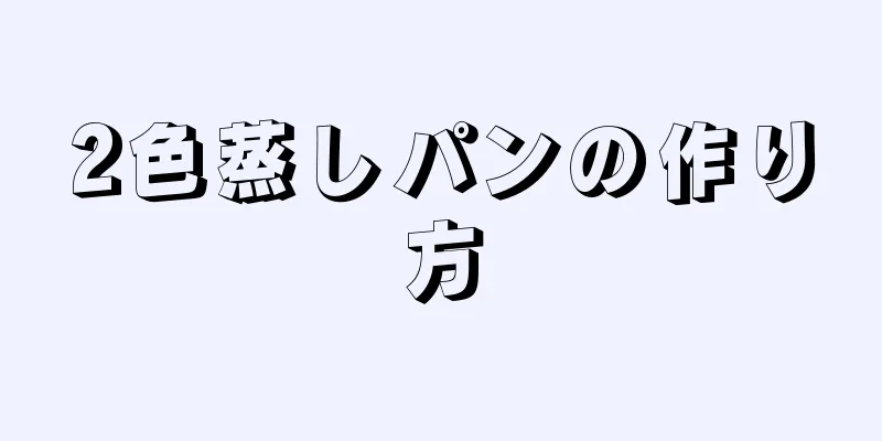 2色蒸しパンの作り方