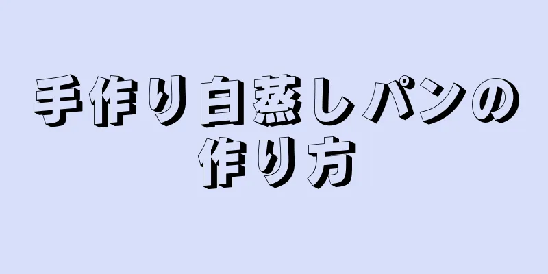 手作り白蒸しパンの作り方