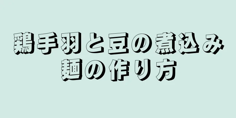 鶏手羽と豆の煮込み麺の作り方