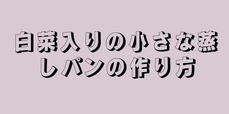 白菜入りの小さな蒸しパンの作り方