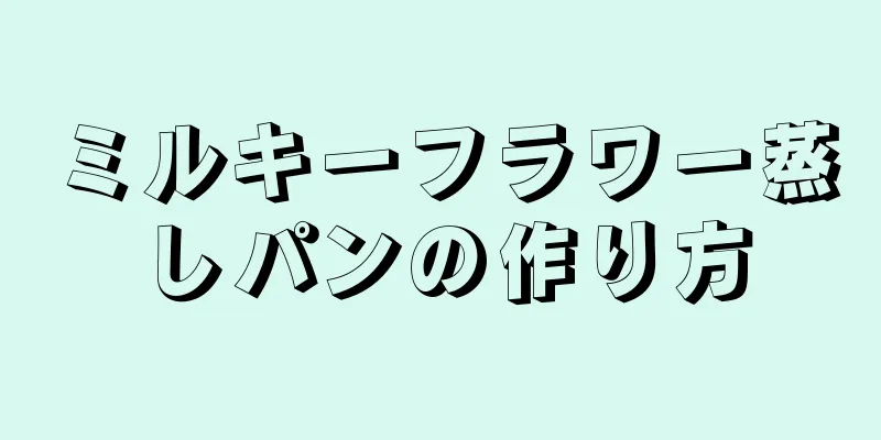 ミルキーフラワー蒸しパンの作り方