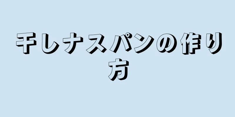 干しナスパンの作り方