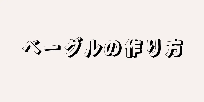 ベーグルの作り方