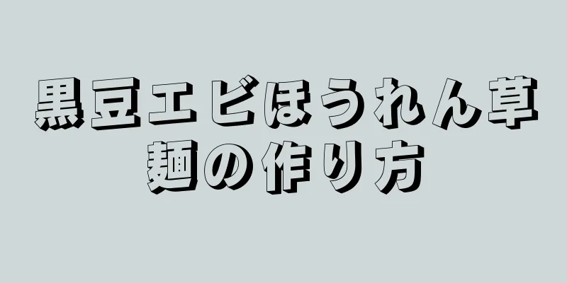 黒豆エビほうれん草麺の作り方