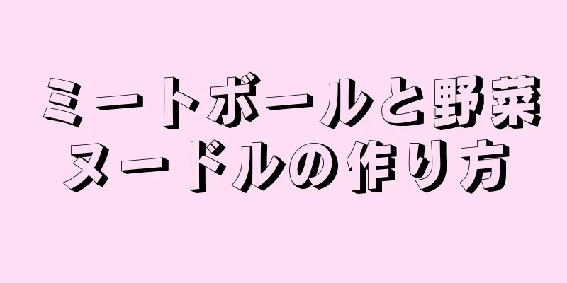 ミートボールと野菜ヌードルの作り方