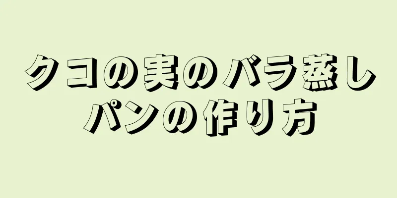 クコの実のバラ蒸しパンの作り方