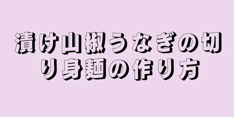 漬け山椒うなぎの切り身麺の作り方