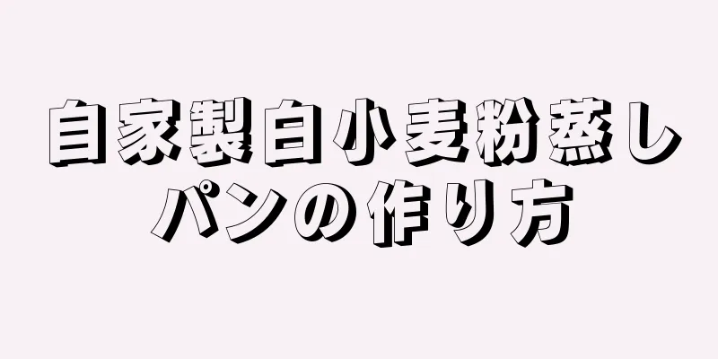 自家製白小麦粉蒸しパンの作り方