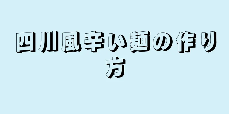 四川風辛い麺の作り方