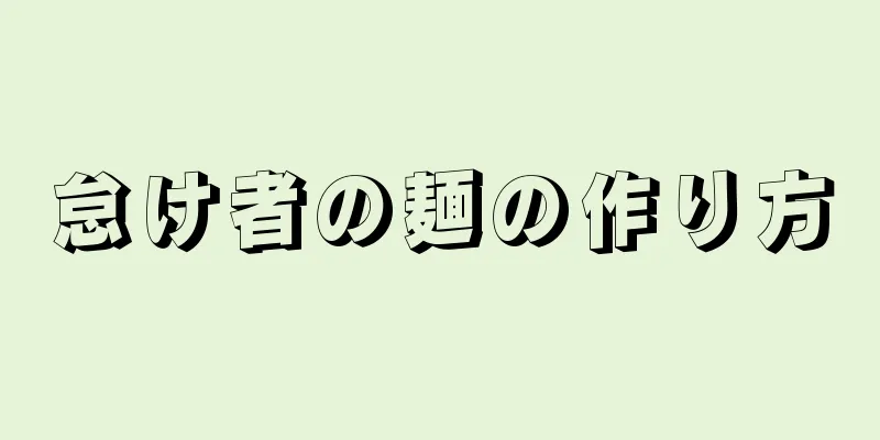 怠け者の麺の作り方