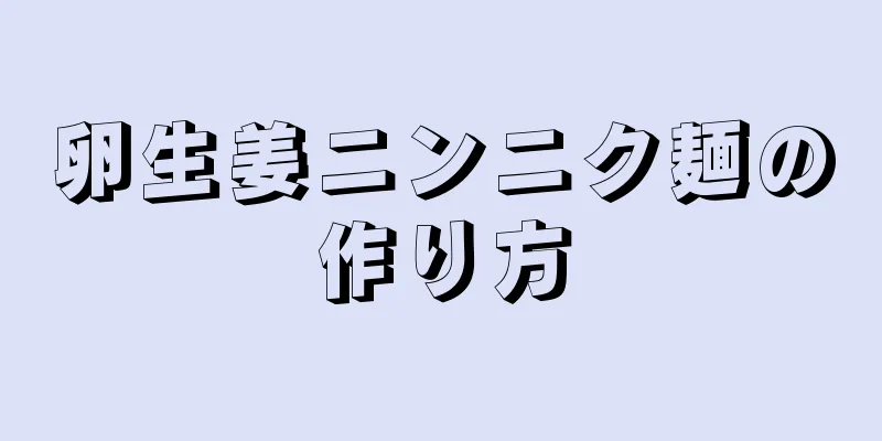 卵生姜ニンニク麺の作り方