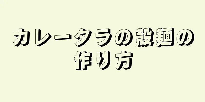 カレータラの殻麺の作り方