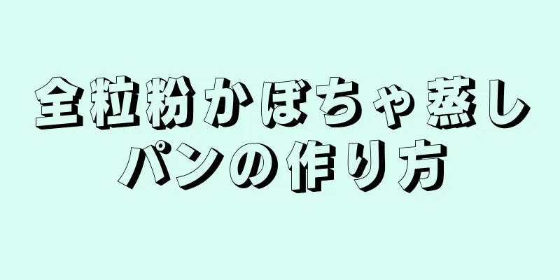 全粒粉かぼちゃ蒸しパンの作り方