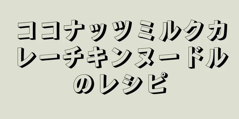 ココナッツミルクカレーチキンヌードルのレシピ