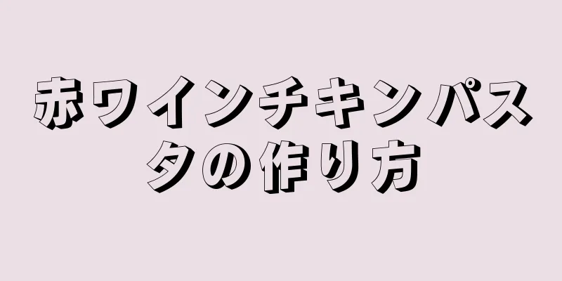 赤ワインチキンパスタの作り方