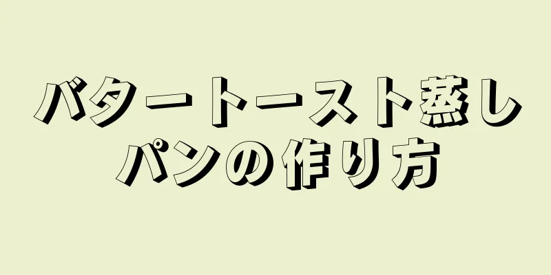 バタートースト蒸しパンの作り方