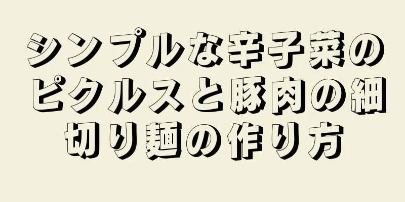 シンプルな辛子菜のピクルスと豚肉の細切り麺の作り方