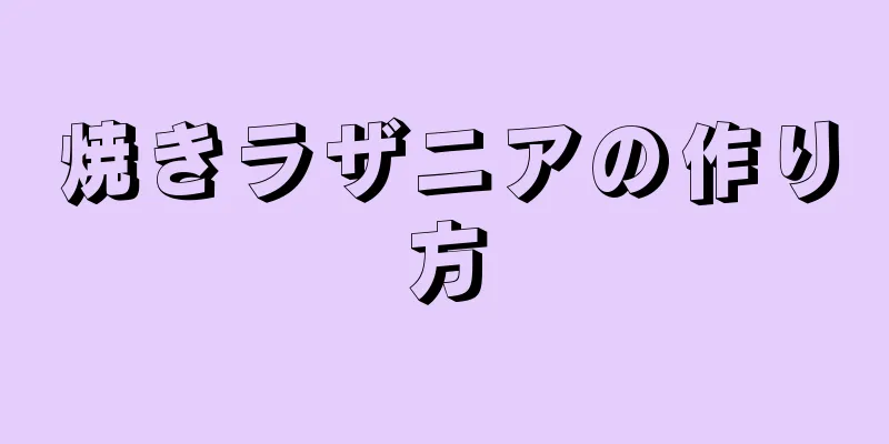 焼きラザニアの作り方