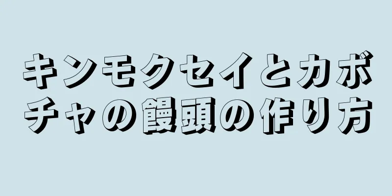 キンモクセイとカボチャの饅頭の作り方