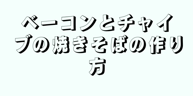 ベーコンとチャイブの焼きそばの作り方