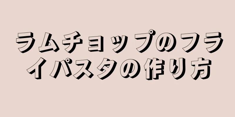 ラムチョップのフライパスタの作り方