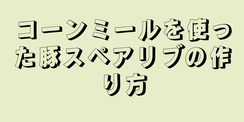 コーンミールを使った豚スペアリブの作り方