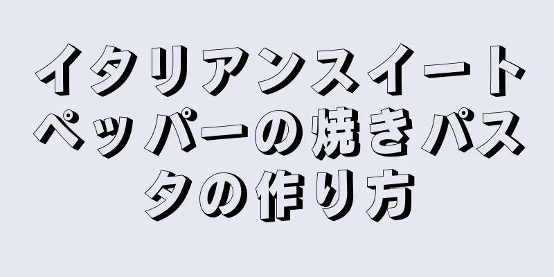 イタリアンスイートペッパーの焼きパスタの作り方