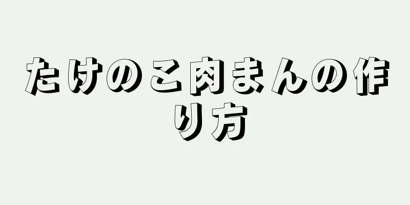 たけのこ肉まんの作り方