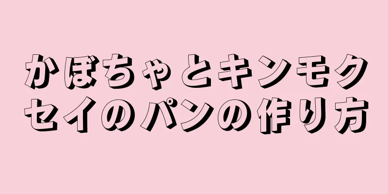 かぼちゃとキンモクセイのパンの作り方