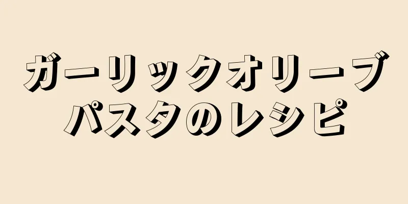 ガーリックオリーブパスタのレシピ