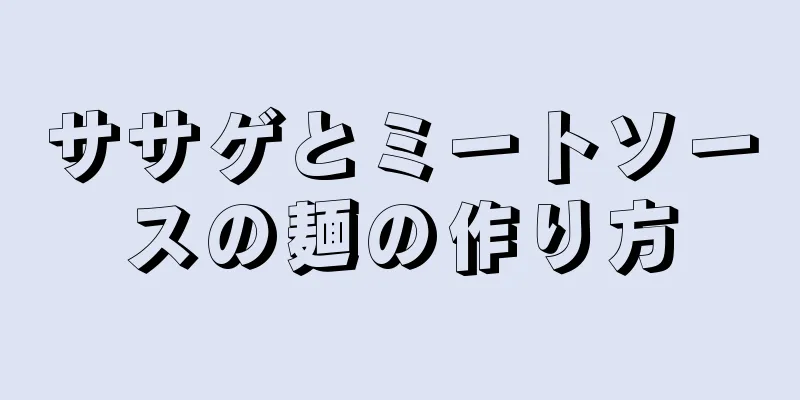 ササゲとミートソースの麺の作り方