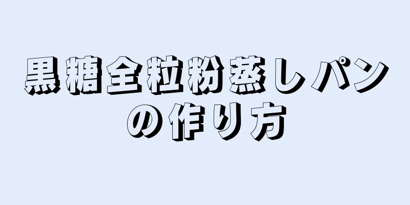 黒糖全粒粉蒸しパンの作り方