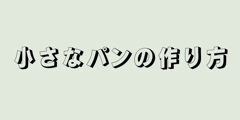 小さなパンの作り方