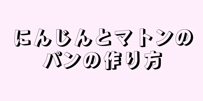 にんじんとマトンのパンの作り方