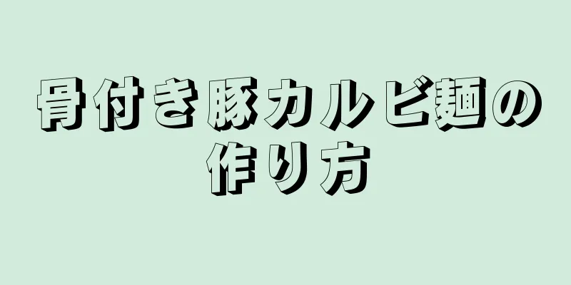 骨付き豚カルビ麺の作り方