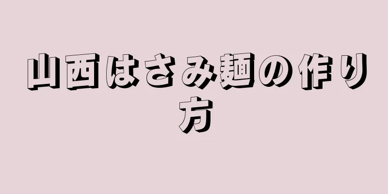 山西はさみ麺の作り方